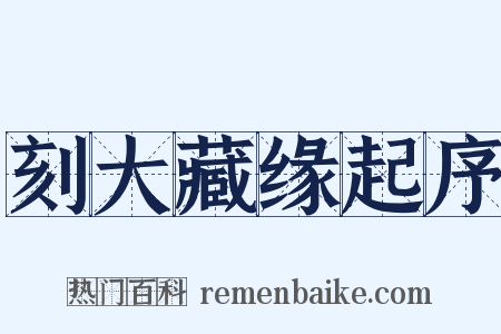 刻大藏缘起序是什么意思的图片